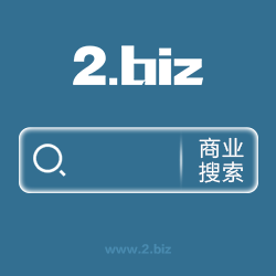 2.biz | 商业搜索